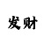 快3大小单双怎么看稳定